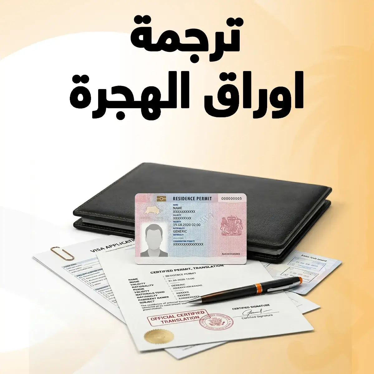 ترجمة أوراق الهجرة ترجمة اوراق الهجرة