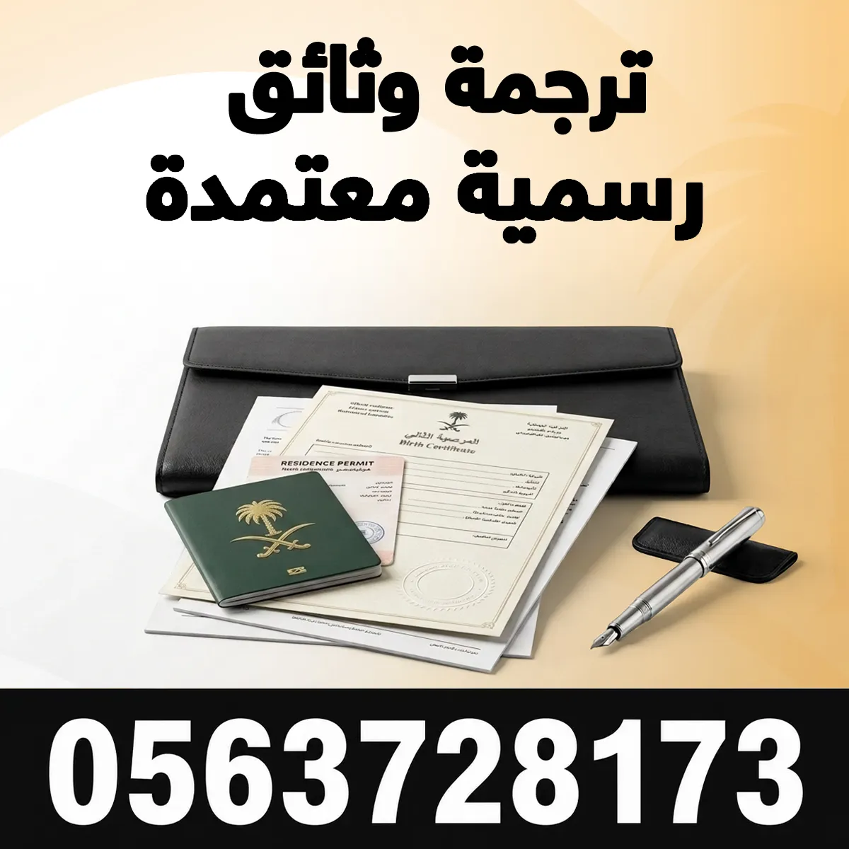 ترجمة وثائق رسمية معتمدة ترجمة وثائق رسمية معتمدة