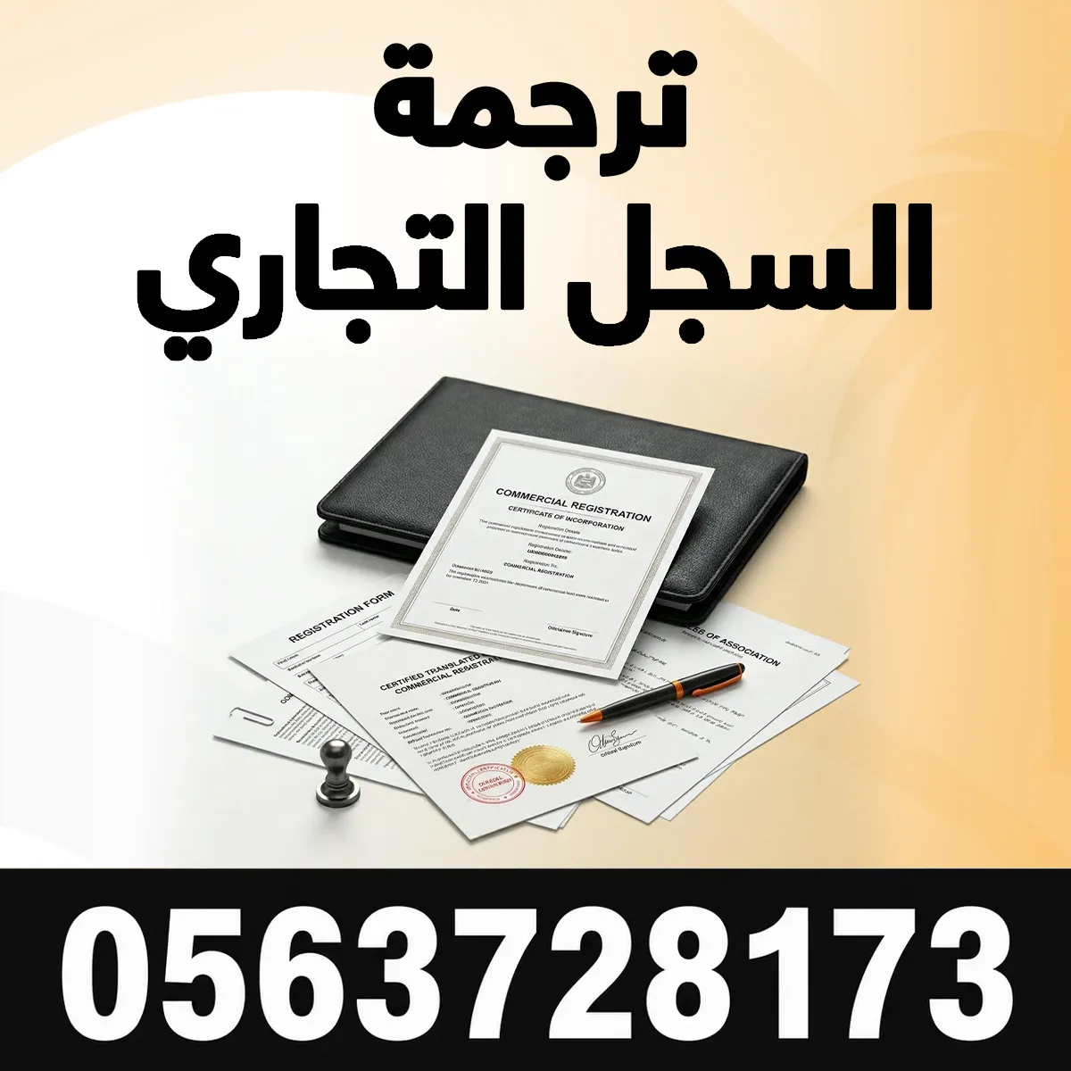 ترجمة سجل تجاري مكتب ترجمة السجل التجاري