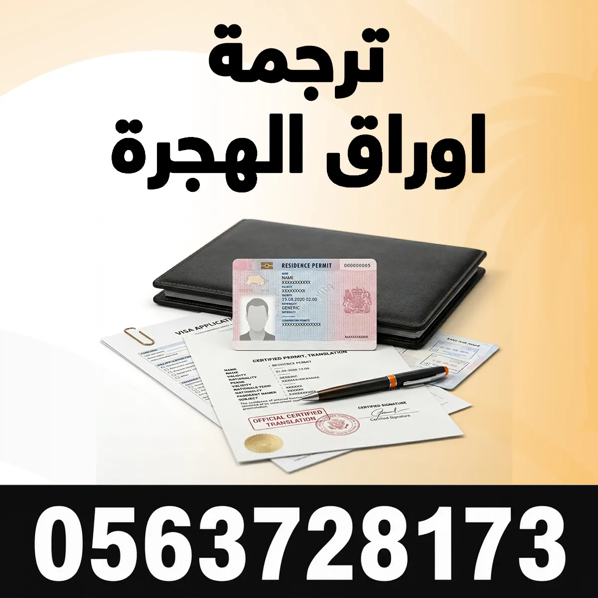 ترجمة أوراق الهجرة مكتب ترجمة اوراق الهجرة