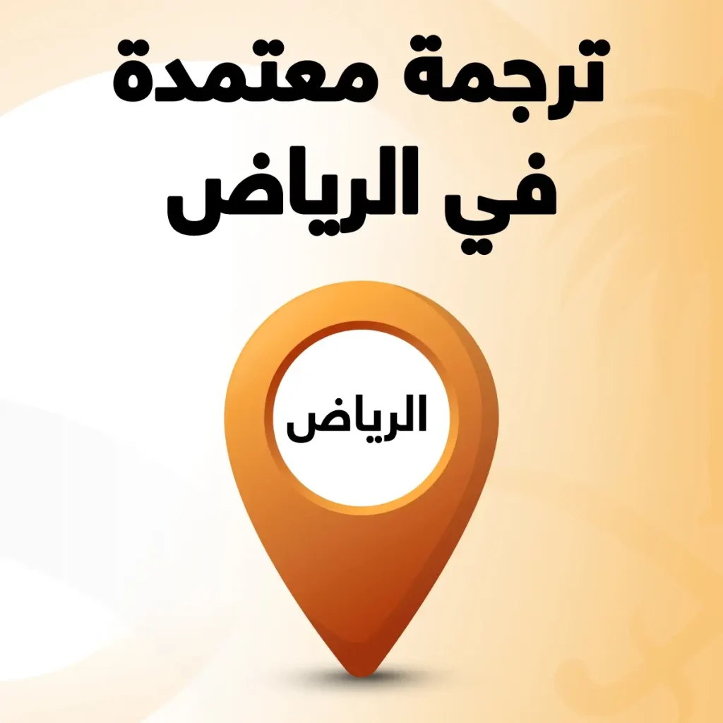 مكتب ترجمة معتمدة بالرياض مكتب ترجمة معتمد بالرياض