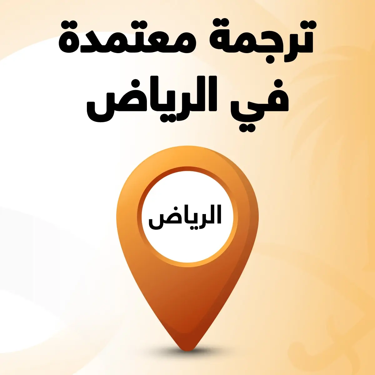 مكتب ترجمة معتمدة بالرياض مكتب ترجمة معتمد بالرياض