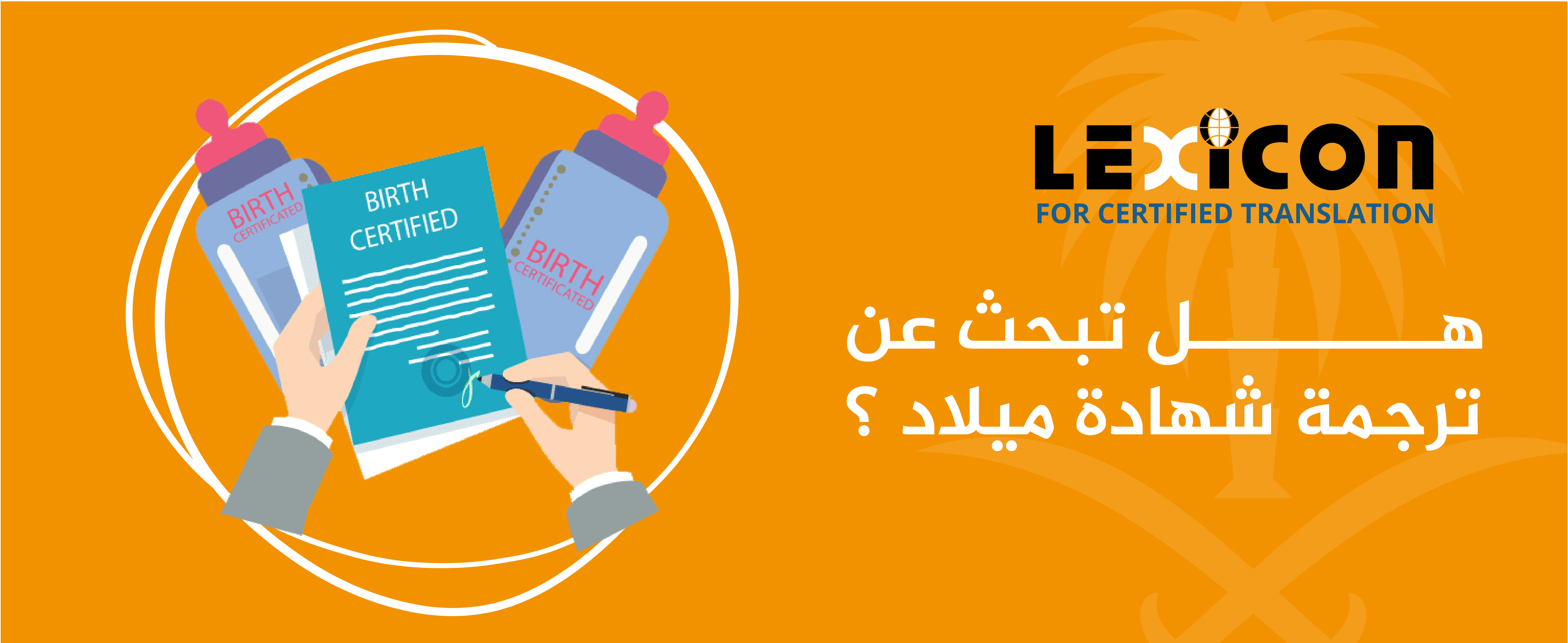 مكتب ترجمة معتمد الرياض | أفضل مكتب ترجمة معتمدة