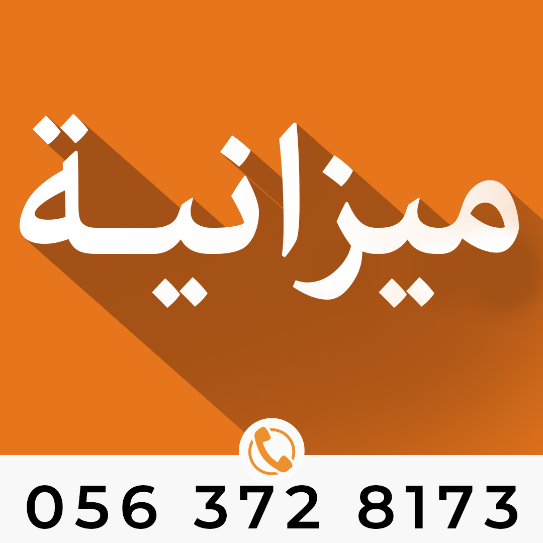 ميزانية
