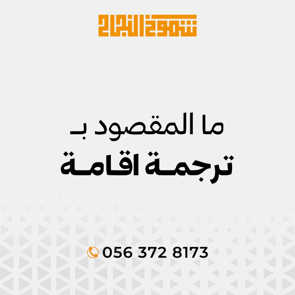 ترجمة اقامة ترجمة اقامة