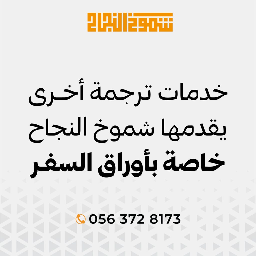 ترجمة اقامة ترجمة اقامة