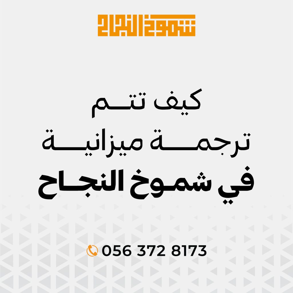 ترجمة ميزانية ترجمة ميزانية