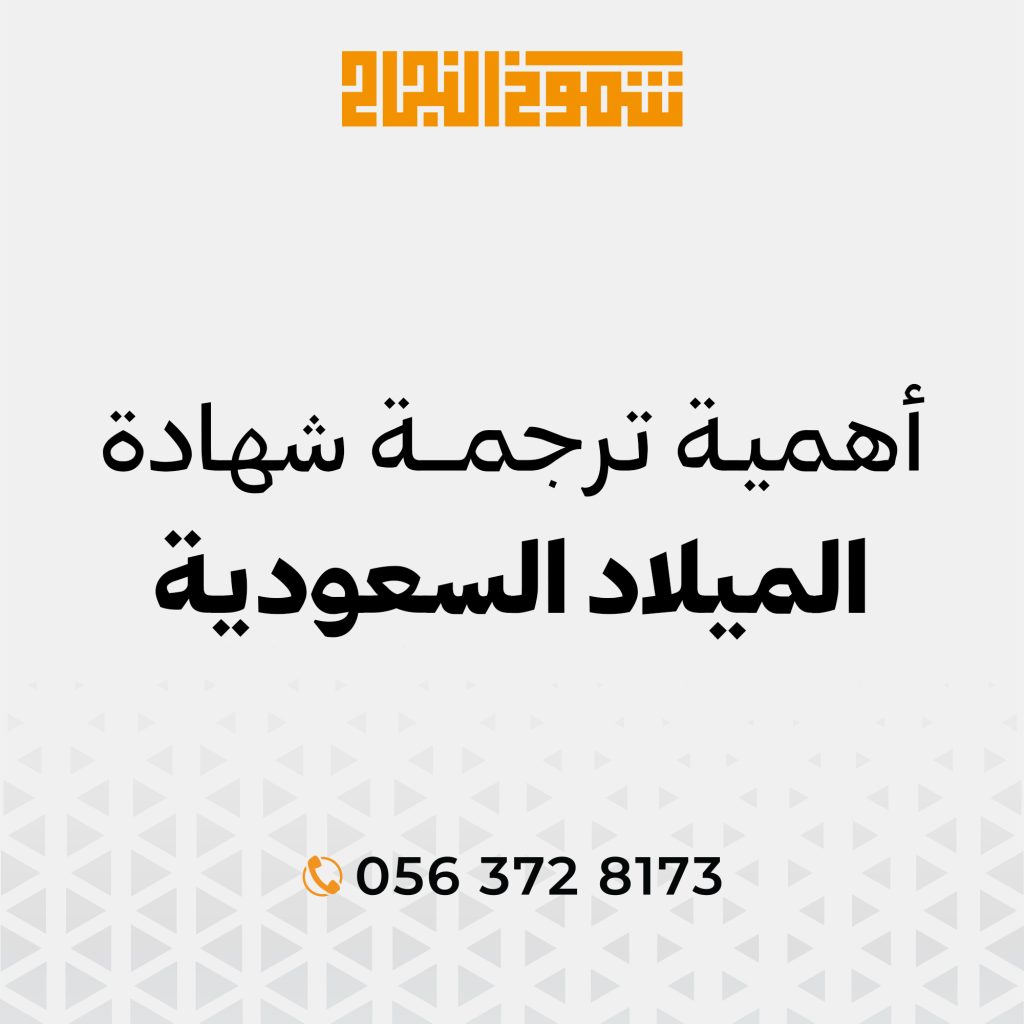 ترجمة شهادة الميلاد السعودية ترجمة شهادة الميلاد السعودية
