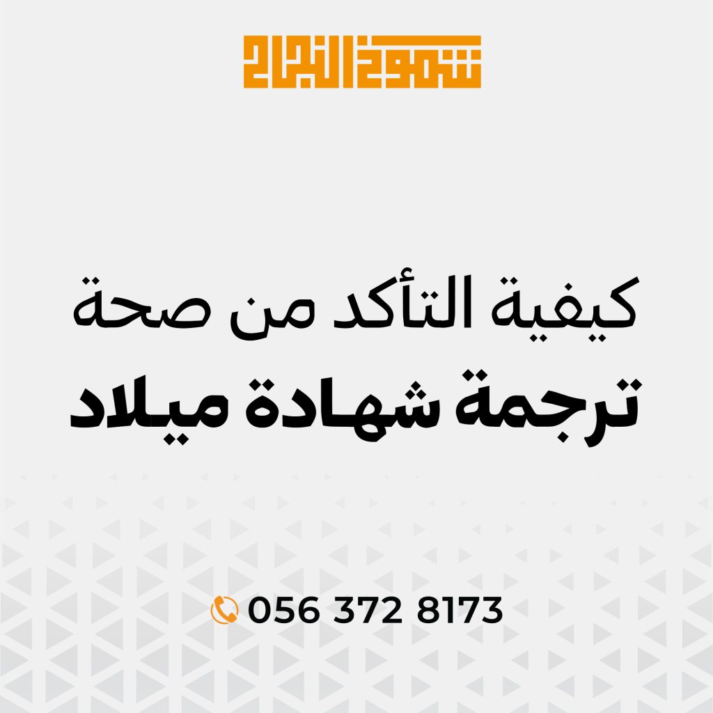 ترجمة شهادة الميلاد السعودية ترجمة شهادة الميلاد السعودية