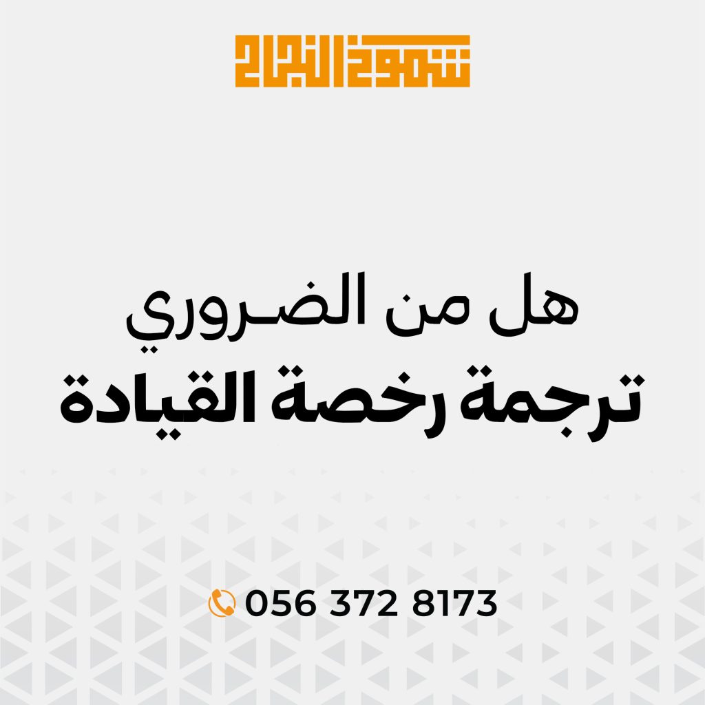 ترجمة رخصة القيادة السعودية ترجمة رخصة القيادة السعودية