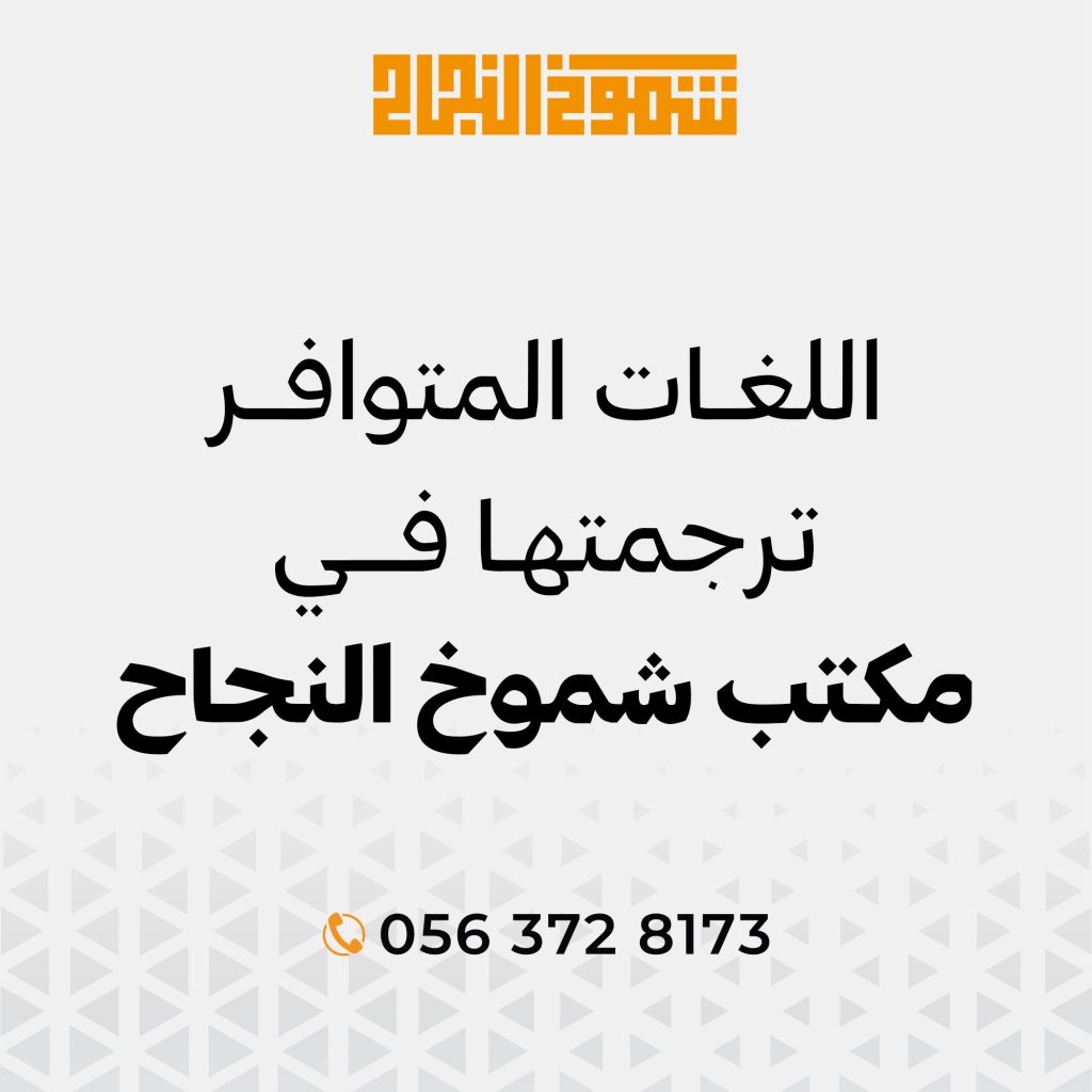 ترجمة رخصة القيادة السعودية اللغات المتوفرة في ترجمة رخصة القيادة السعودية