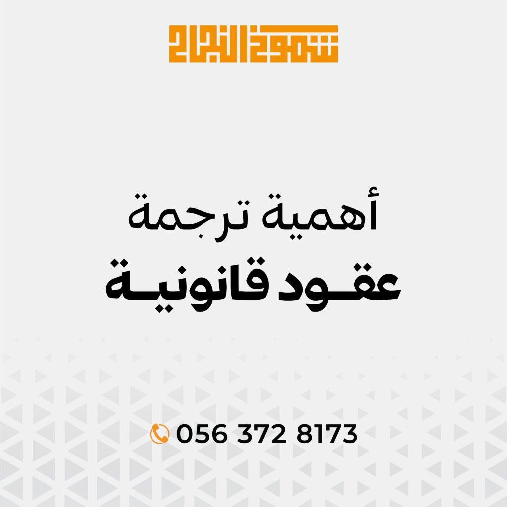 أهمية ترجمة العقود القانونية أهمية ترجمة العقود القانونية