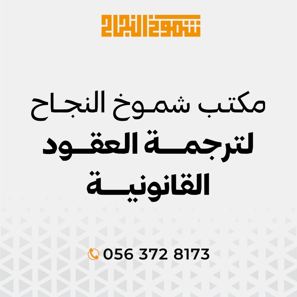 ترجمة عقود قانونية ترجمة عقود قانونية