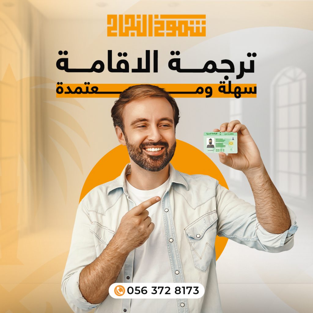ترجمة اقامة ترجمة الاقامة السعودية