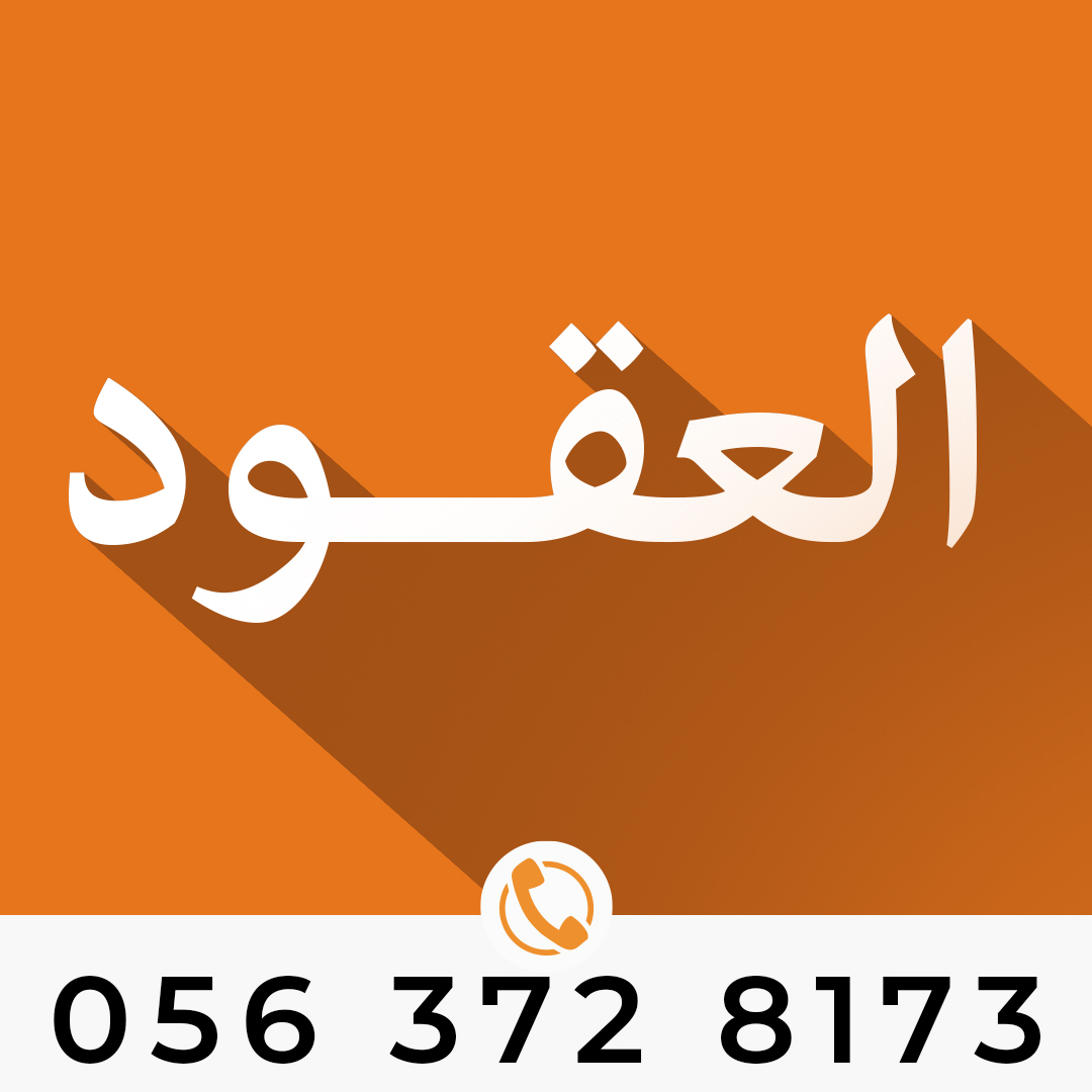 ترجمة العقود