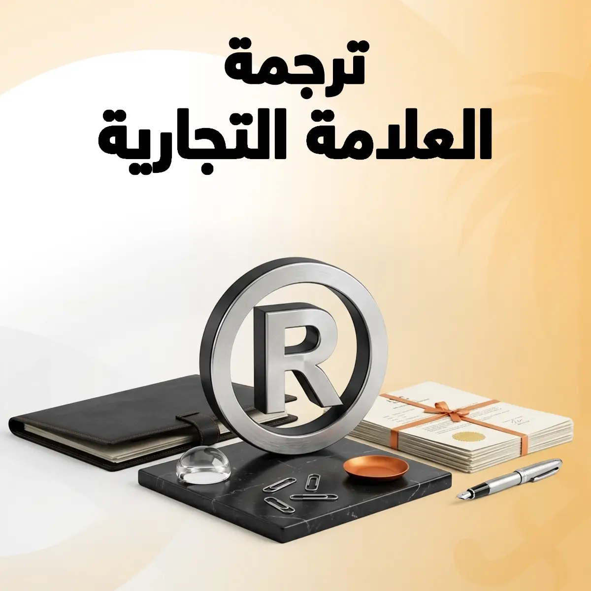 ترجمة العلامة التجارية ترجمة العلامة التجارية