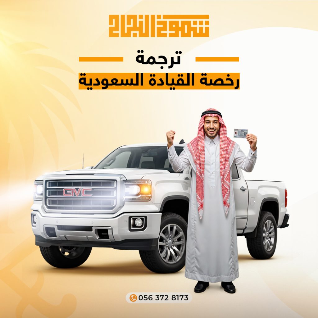 ترجمة رخصة القيادة السعودية ترجمة رخصة القيادة