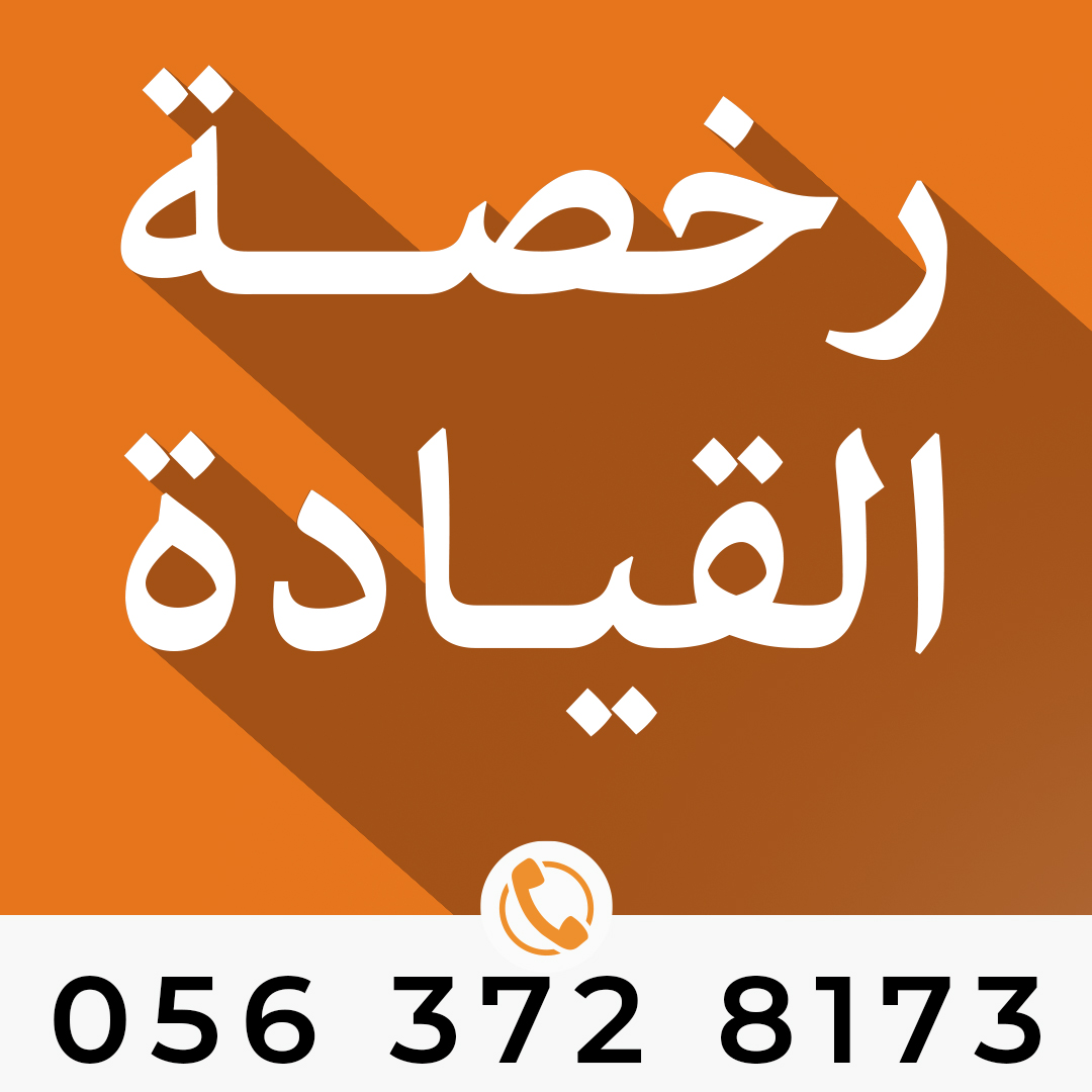 ترجمة رخصة القيادة السعودية