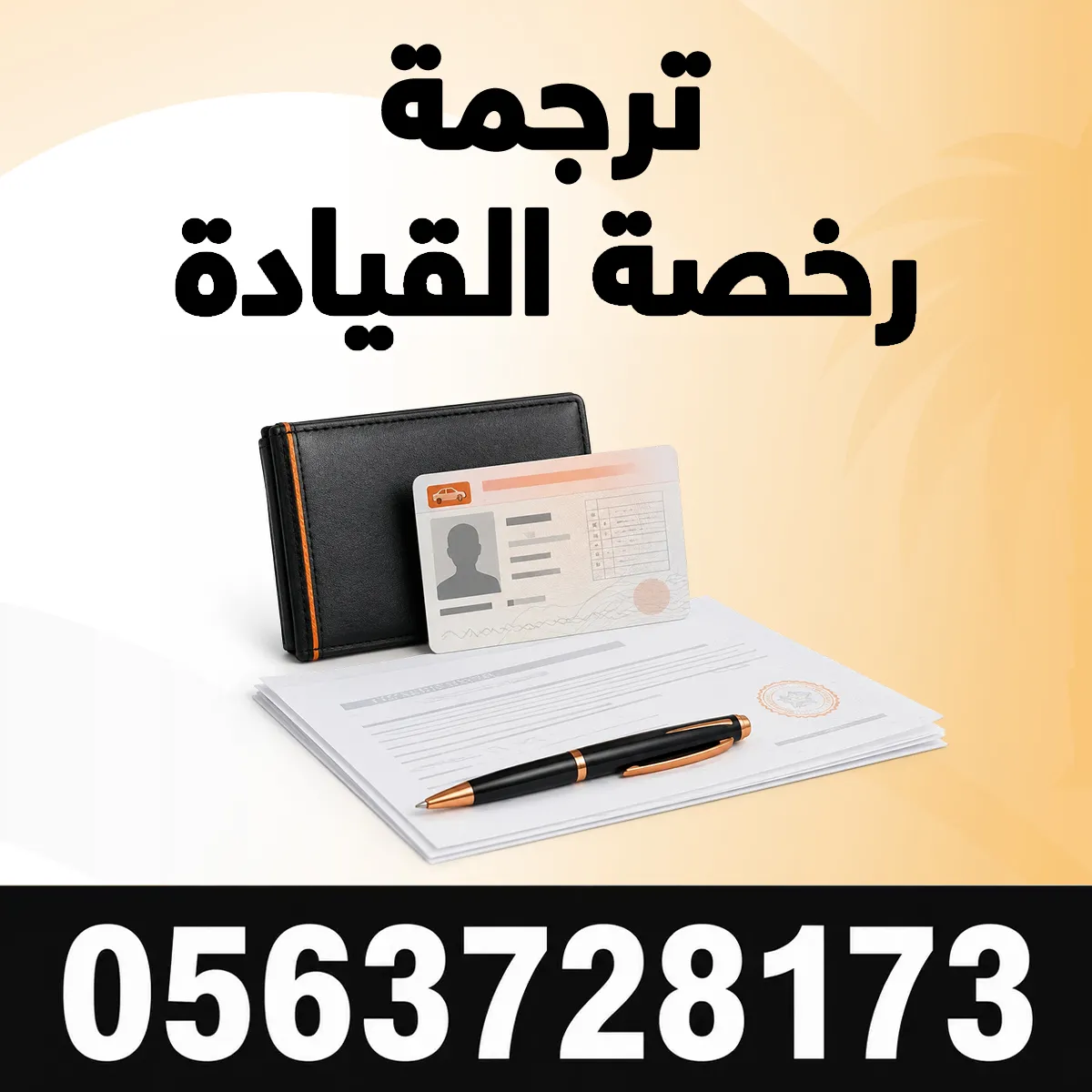 ترجمة رخصة القيادة السعودية ترجمة رخصة القيادة السعودية