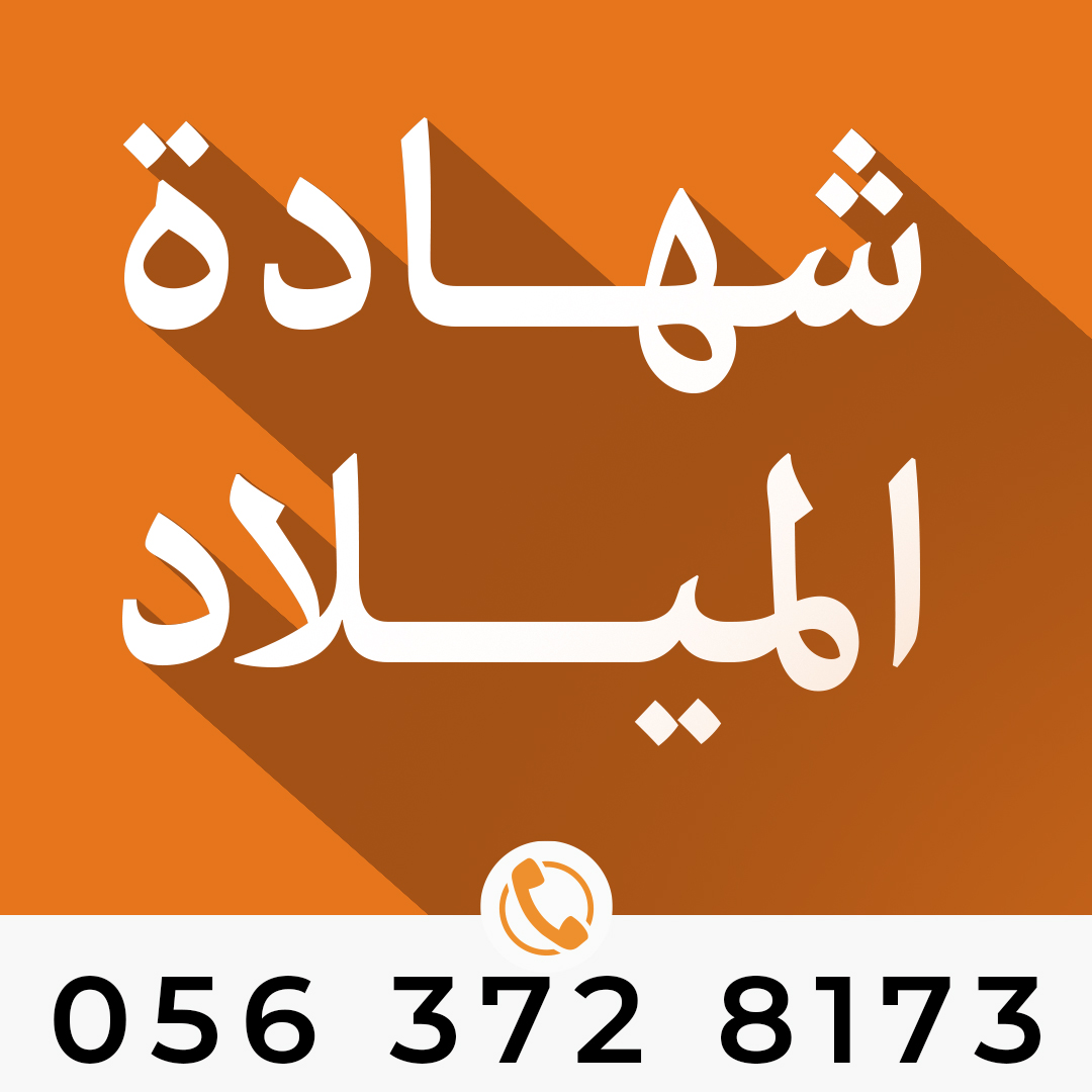 ترجمة شهادة الميلاد