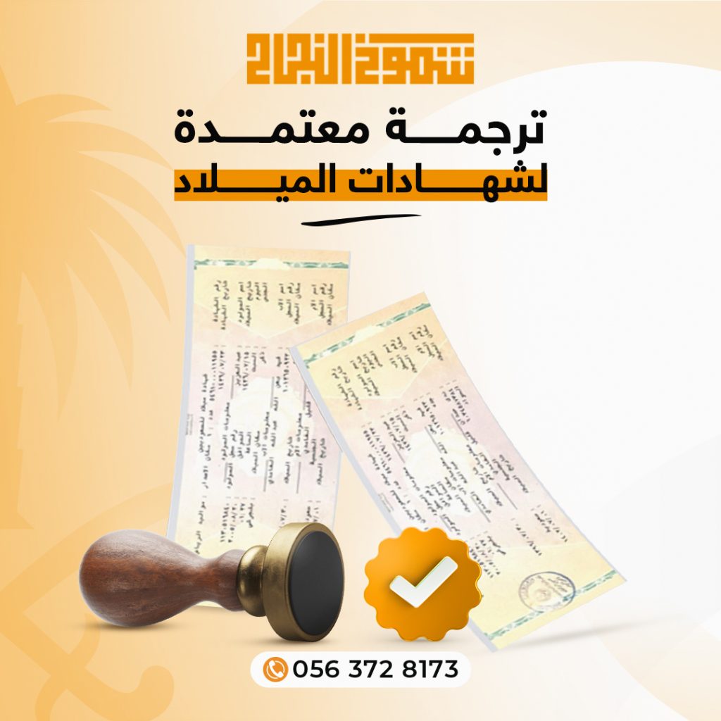 ترجمة شهادة الميلاد السعودية ترجمة شهادة الميلاد
