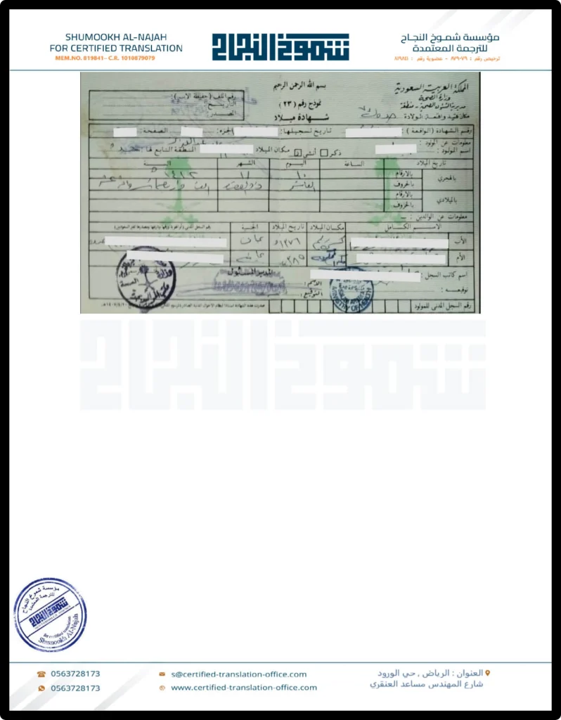 ترجمة شهادة الميلاد السعودية ترجمة شهادة الميلاد السعودية