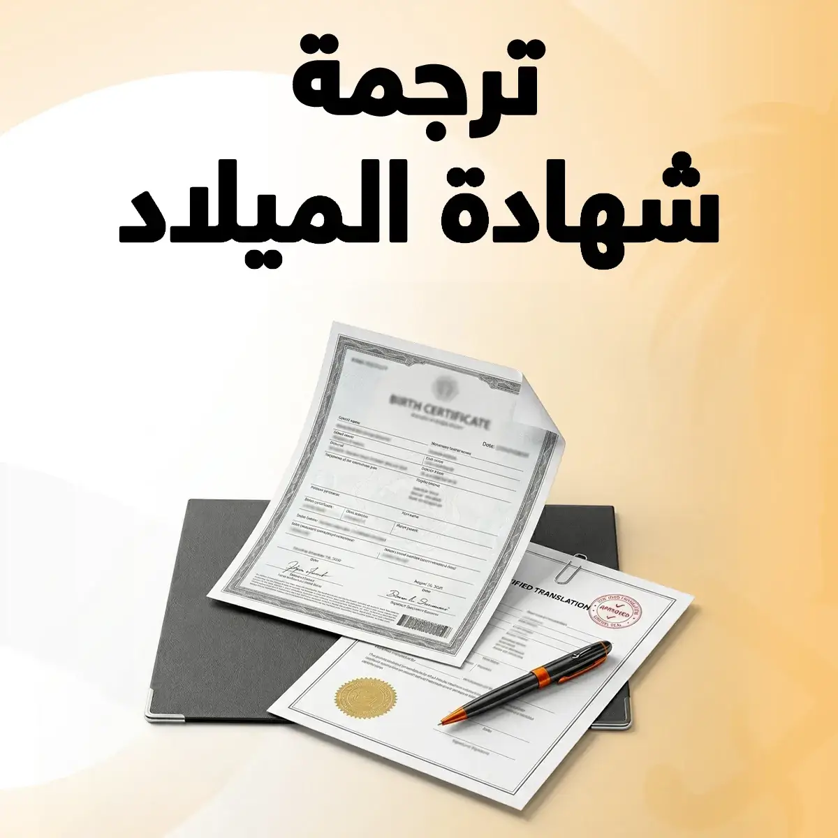 ترجمة شهادة الميلاد السعودية ترجمة شهادة الميلاد السعودية