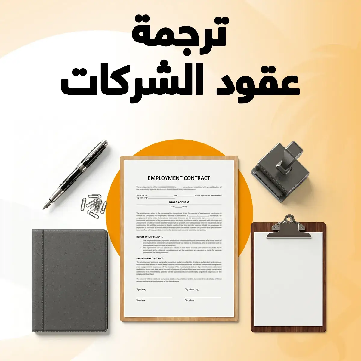 ترجمة عقود الشركات ترجمة عقود الشركات