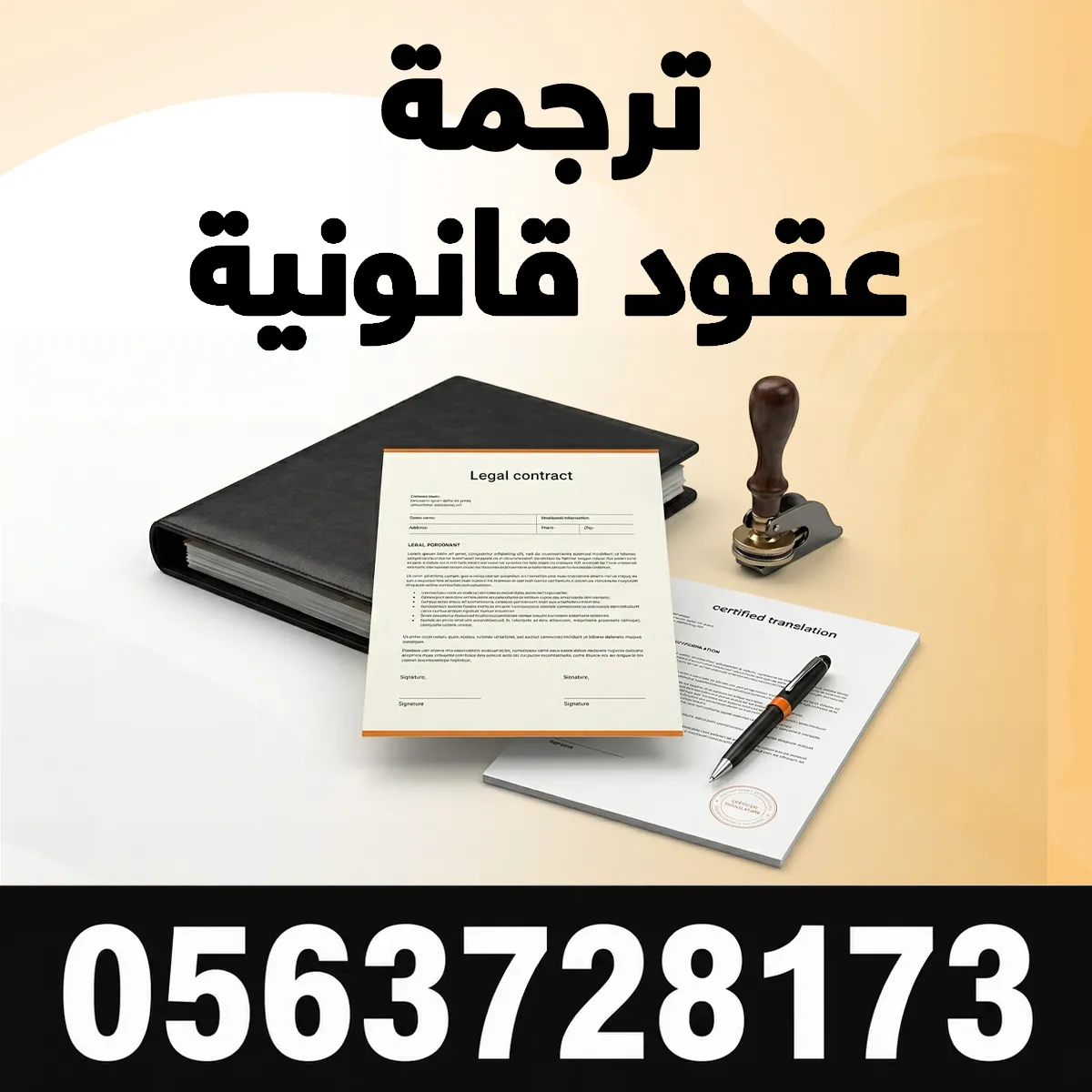ترجمة عقود قانونية ترجمة عقود قانونية