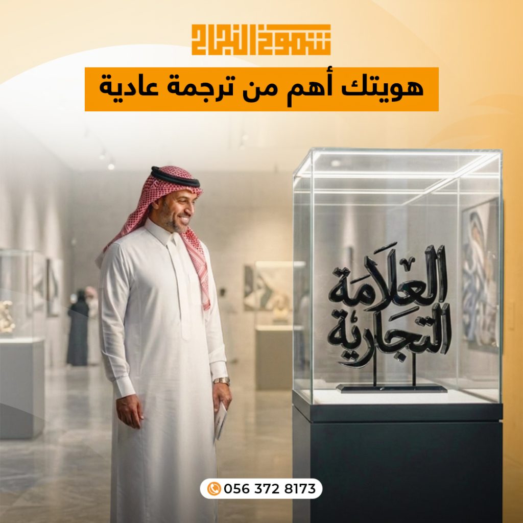 ترجمة العلامة التجارية ترجمة علامة تجارية من شموخ النجاح