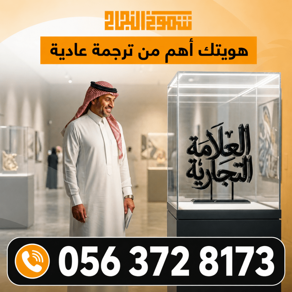 ترجمة العلامة التجارية ترجمة العلامة التجارية من شموخ النجاح للترجمة