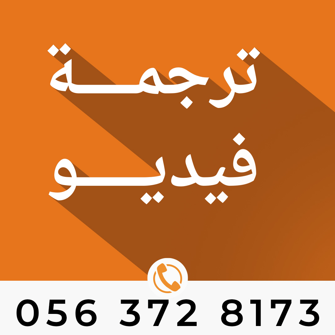 ترجمة فيديو