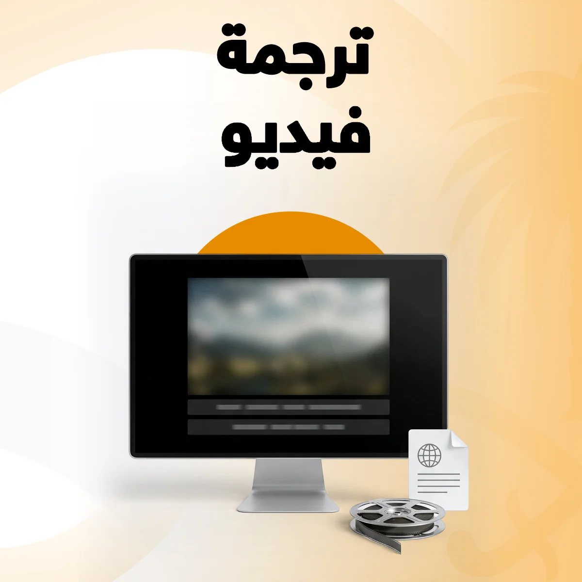 ترجمة فيديو ترجمة فيديو