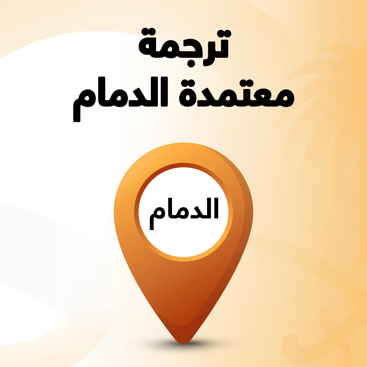 ترجمة معتمدة بالدمام ترجمة معتمدة الدمام