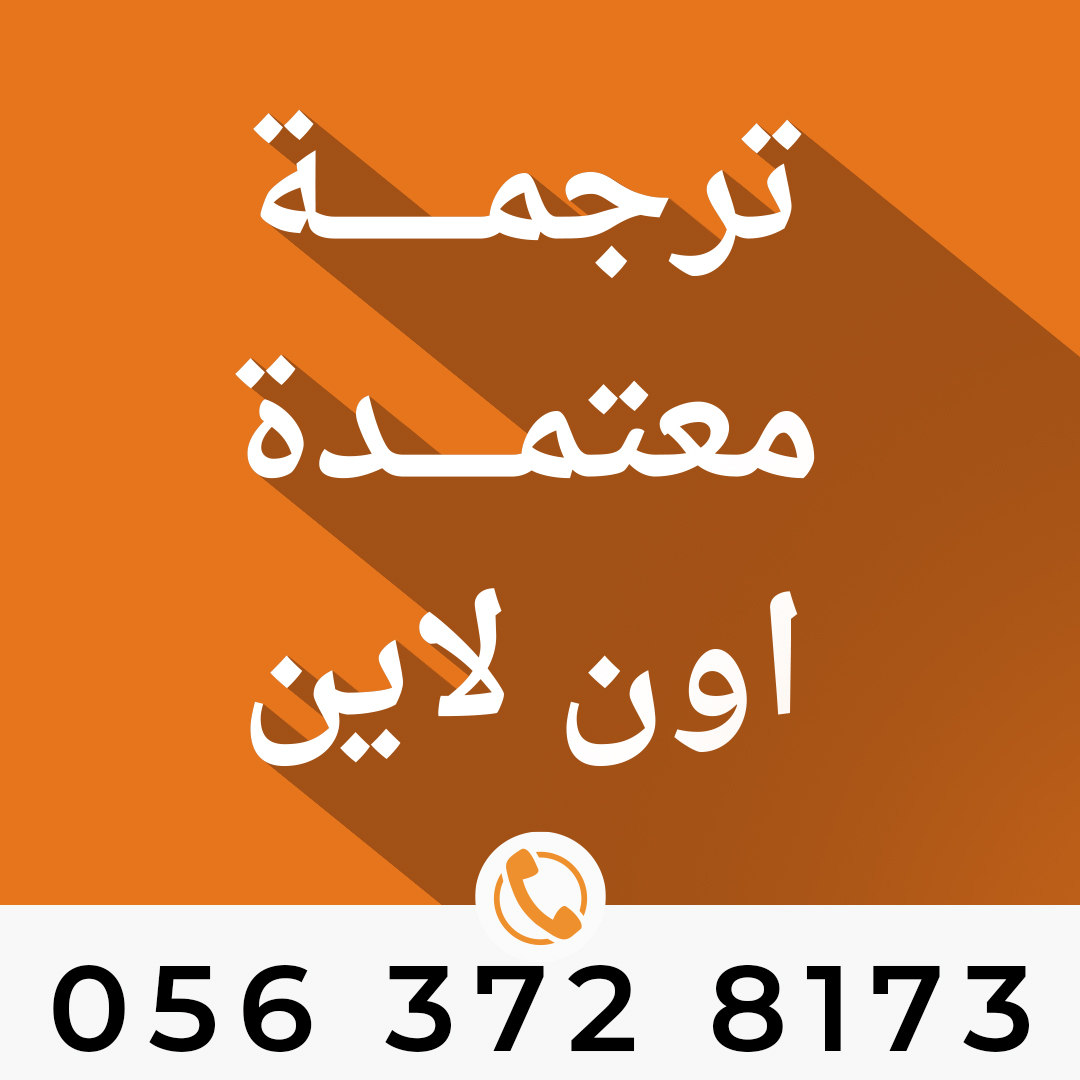 ترجمة معتمدة اون لاين