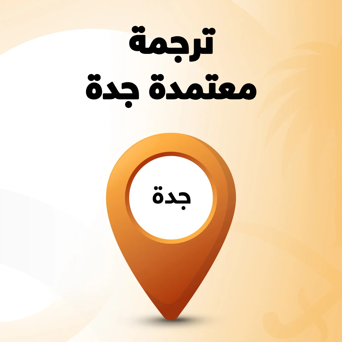 ترجمة معتمدة جدة ترجمة معتمدة جدة