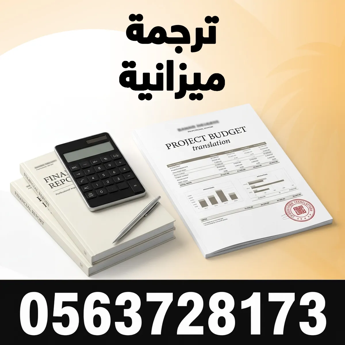 ترجمة ميزانية ترجمة ميزانية