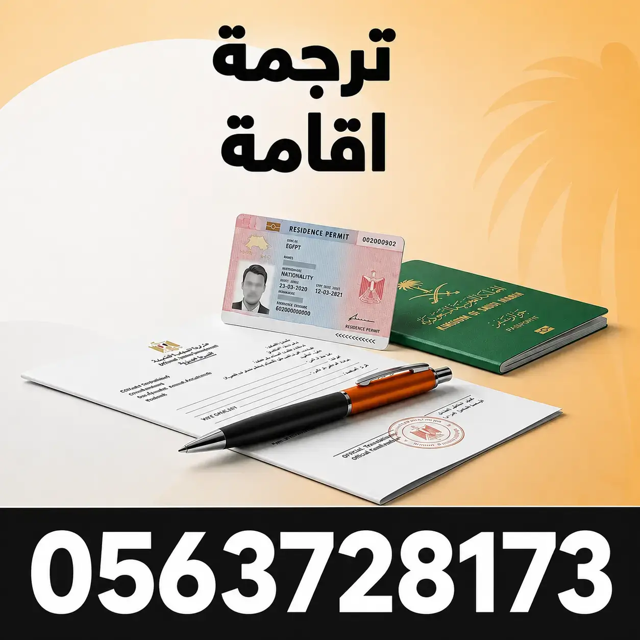 ترجمة اقامة خدمة ترجمة اقامة معتمدة
