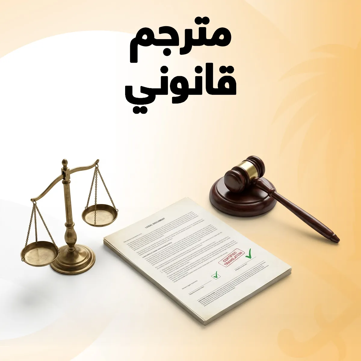 مترجم قانوني مترجم قانوني