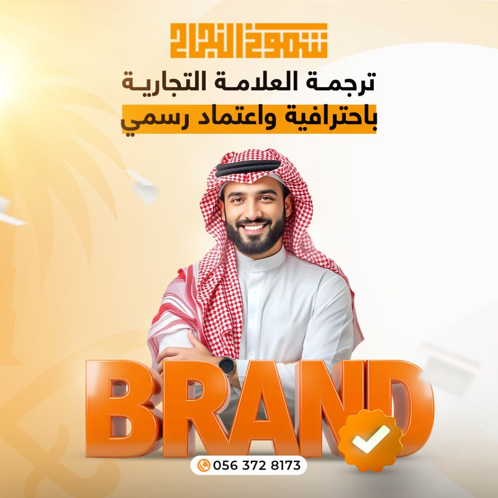 ترجمة العلامة التجارية متي تحتاج الي ترجمة العلامة التجارية من مؤسسة ترجمة معتمدة