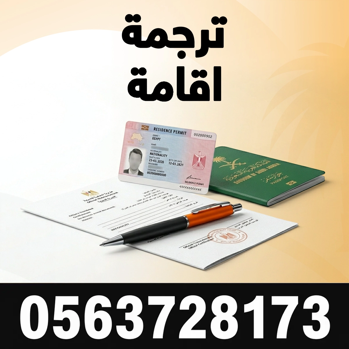 ترجمة اقامة مكتب ترجمة اقامة سعودية