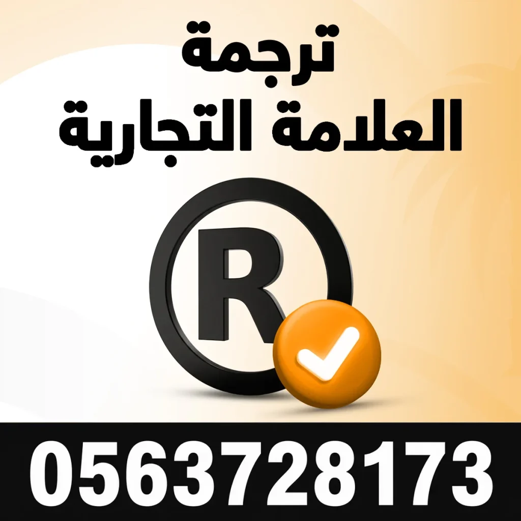 ترجمة العلامة التجارية مكتب ترجمة العلامة التجارية