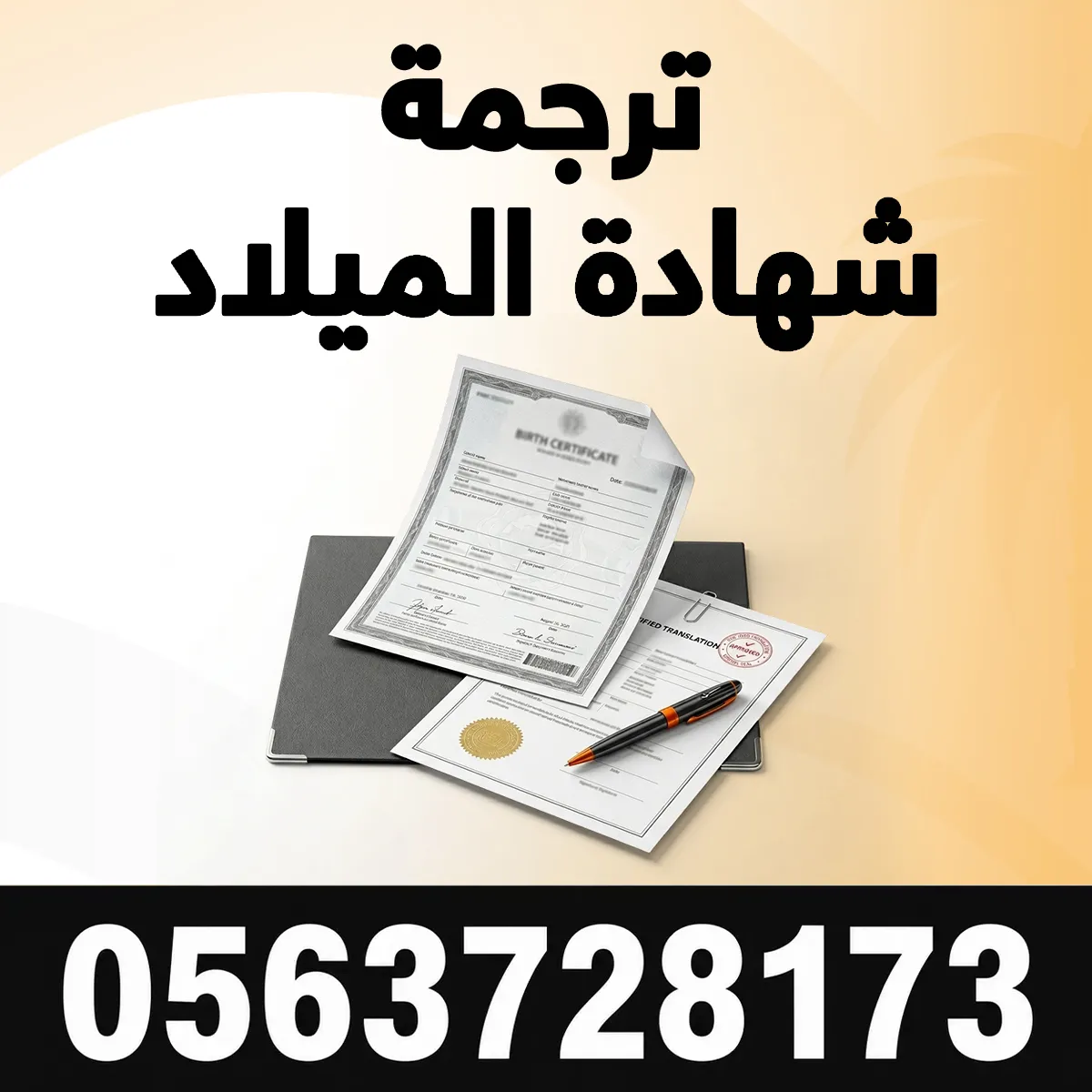 ترجمة شهادة الميلاد السعودية مكتب ترجمة شهادة الميلاد السعودية