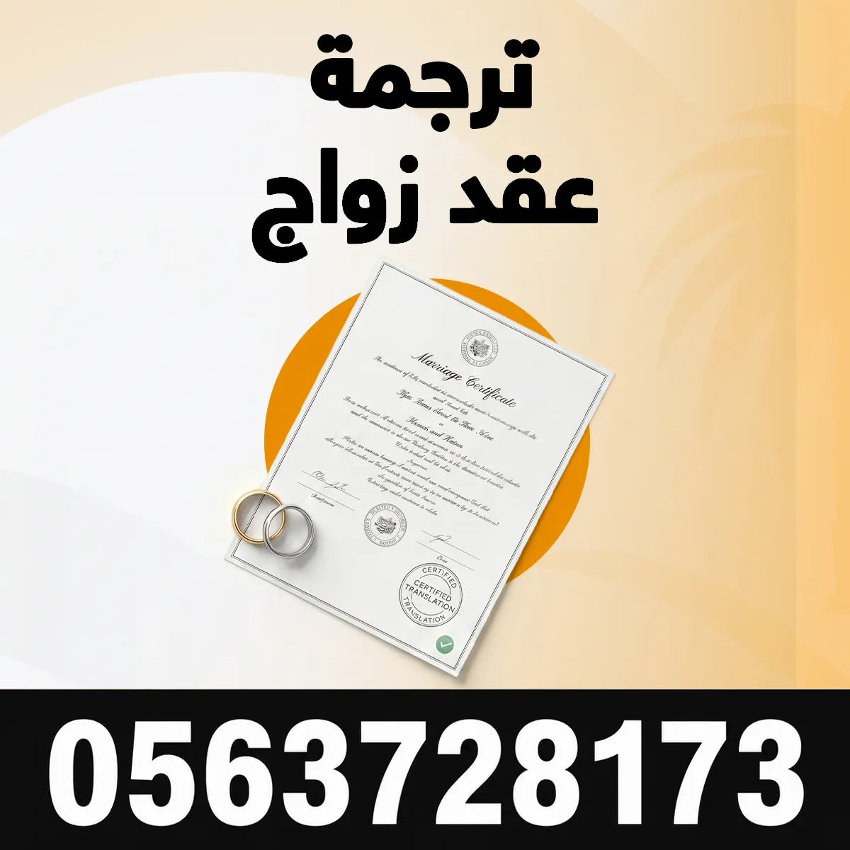 ترجمة عقد زواج مكتب ترجمة عقد زواج