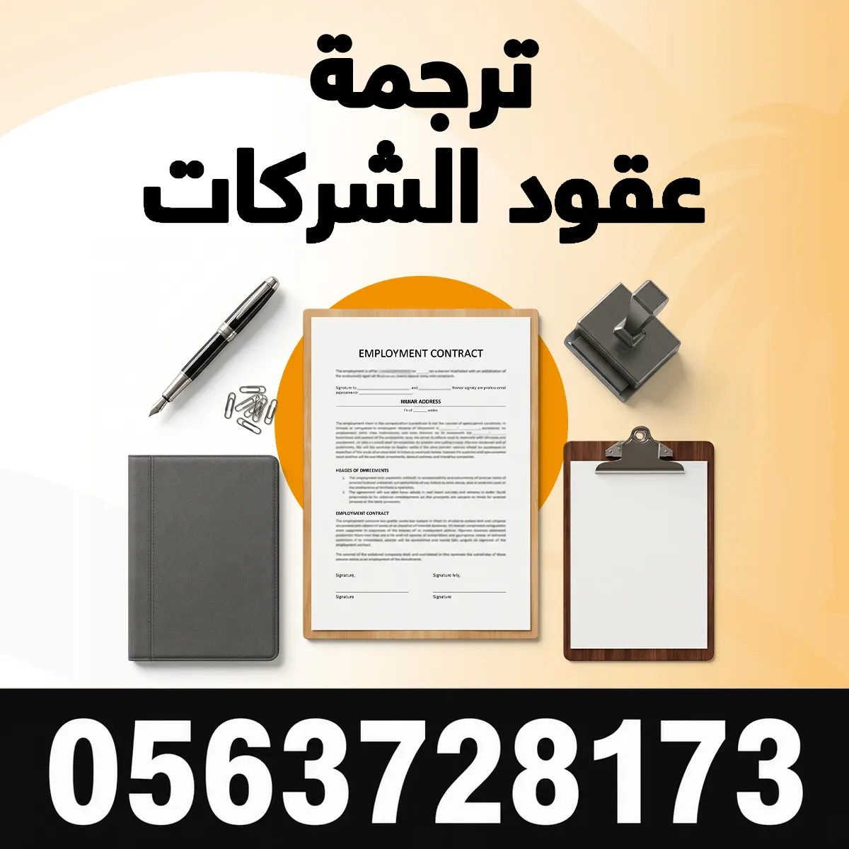 ترجمة عقود الشركات مكتب ترجمة عقود الشركات