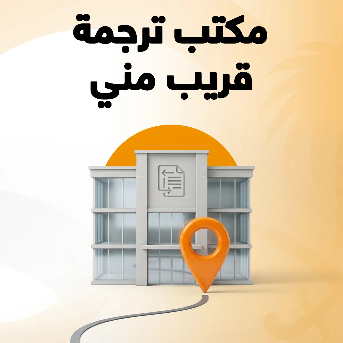 مكتب ترجمة قريب مني مكتب ترجمة قريب مني