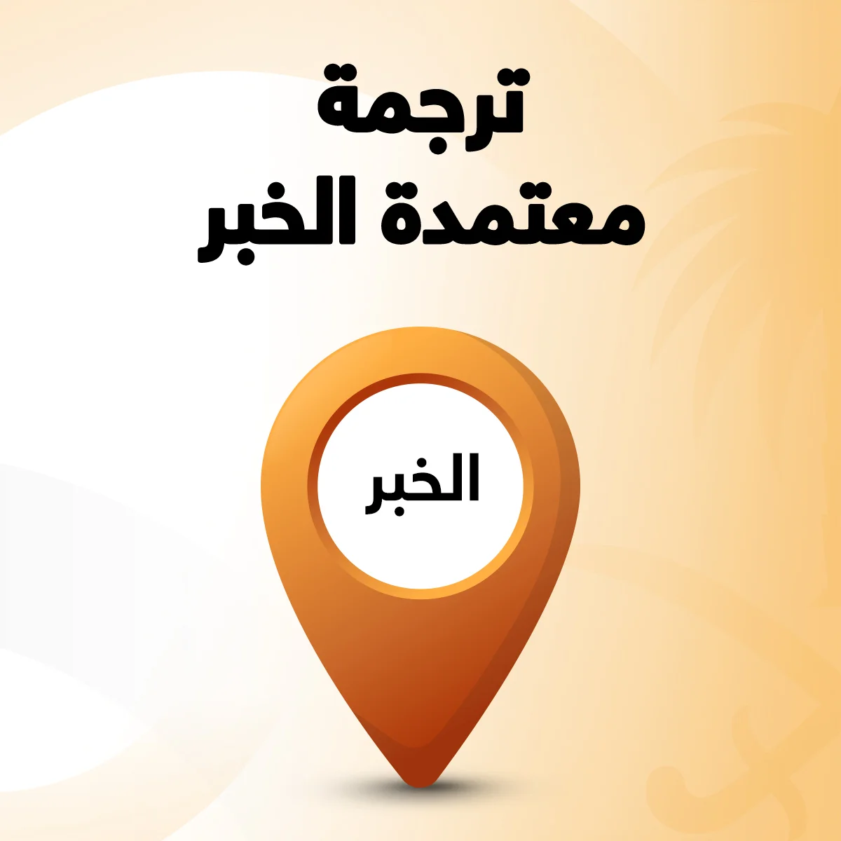 مكتب ترجمة معتمد في الخبر مكتب ترجمة معتمد في الخبر