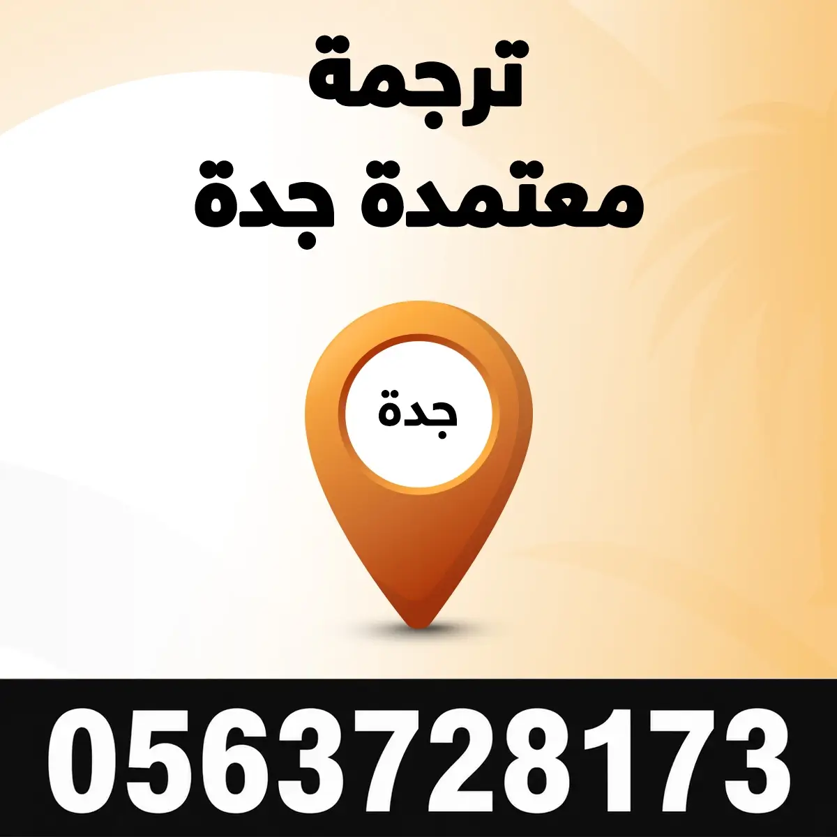 ترجمة معتمدة جدة مكتب ترجمة معتمدة جدة