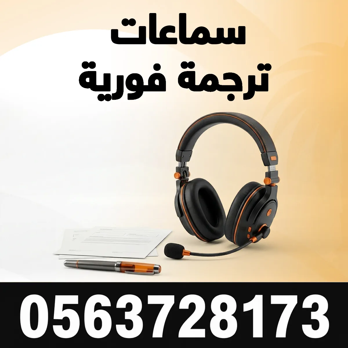 سماعات الترجمة الفورية مكتب سماعات ترجمة فورية