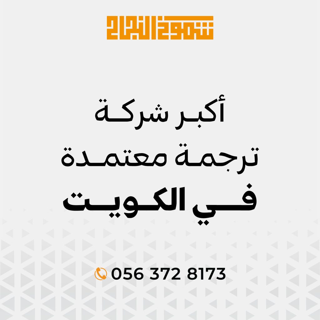 ترجمة معتمدة في الكويت ترجمة معتمدة في الكويت